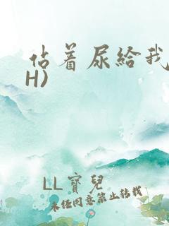 站着尿给我看(H)