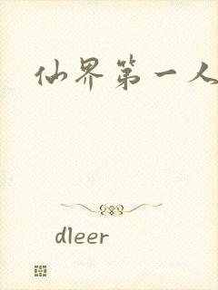 仙界第一人