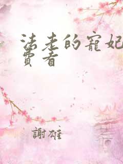 法老的宠妃2免费看