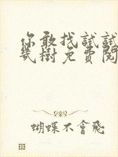 你敢找试试BY几树免费阅读