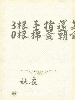 3根手指还是20根棉签朝俞