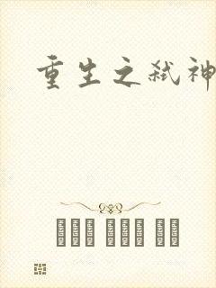 重生之弑神灭仙