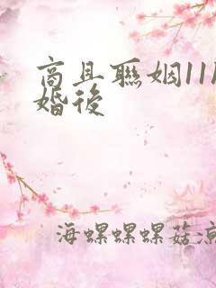 商且联姻11h婚后