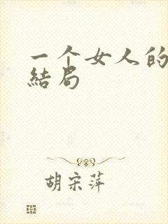 一个女人的史诗结局
