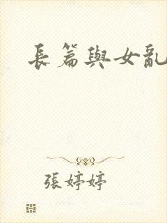 长篇与女乱小说