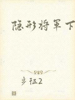 隐形将军下载