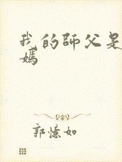 我的师父是王语嫣