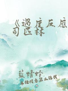 《过度反应》阿司匹林