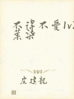 不得不爱1v2叶柒