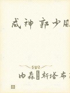 成神 郭少风