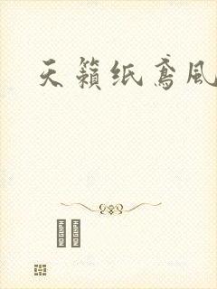天籁纸鸢风流