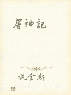 屠神记