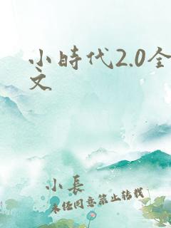 小时代2.0全文