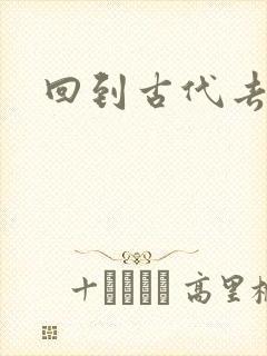 回到古代去逍遥