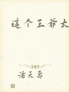 这个王爷太傲娇