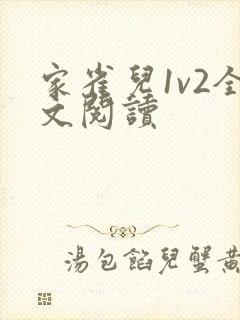 家雀儿1v2全文阅读