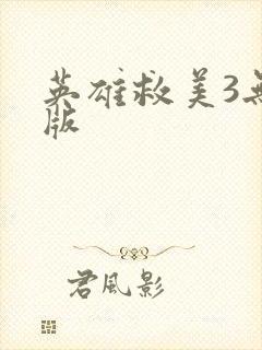 英雄救美3无敌版