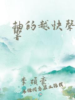 抽的越快声音越响