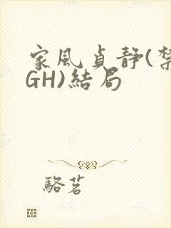 家风贞静(禁忌GH)结局