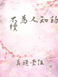 不为人知的触碰续