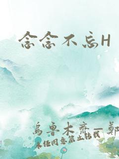 念念不忘H