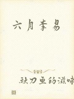 六月李易