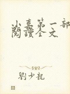 小喜第一部免费阅读全文