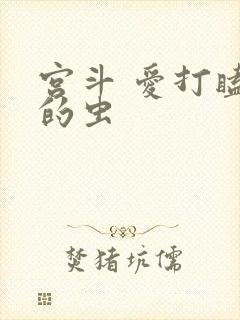 宫斗 爱打瞌睡的虫