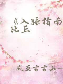 《入睡指南》卡比丘