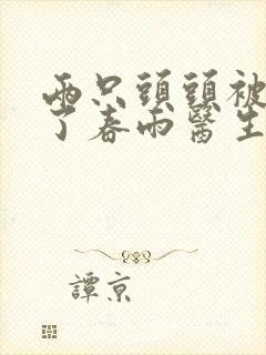 两只头头被吸肿了春雨医生