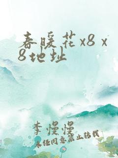 春暖花x8 x8地址