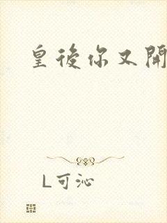 皇后你又开挂了