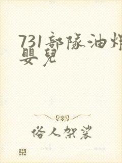 731部队油炸婴儿