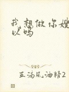 我想做你嫂子可以吗