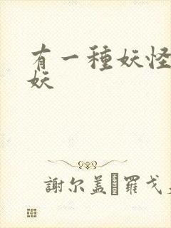 有一种妖怪叫人妖