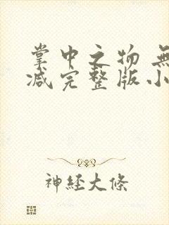 掌中之物 无删减完整版小说