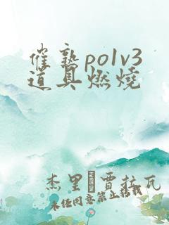 催熟po1v3道具燃烧