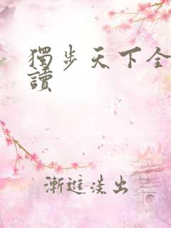 独步天下全文阅读