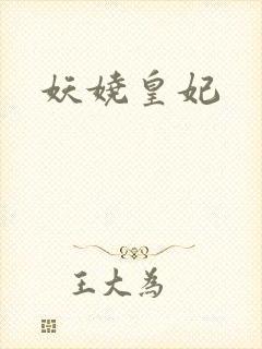 妖娆皇妃