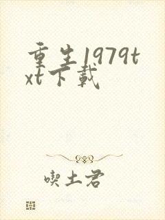 重生1979txt下载