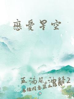恋爱星空