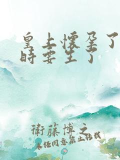 皇上怀孕了上朝时要生了