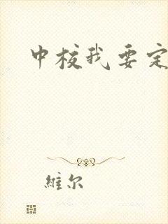 中校我要定你了