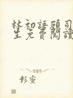 林初语顾司辰医生免费阅读