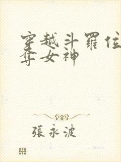 穿越斗罗位面掠夺女神