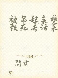 被吊起来双龙调教死去活来