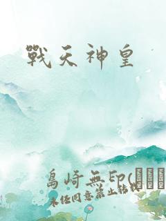 战天神皇