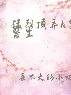 猛烈顶弄h禁欲医生