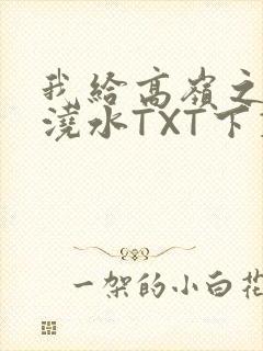 我给高岭之花浇浇水TXT下载