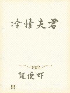 冷情夫君